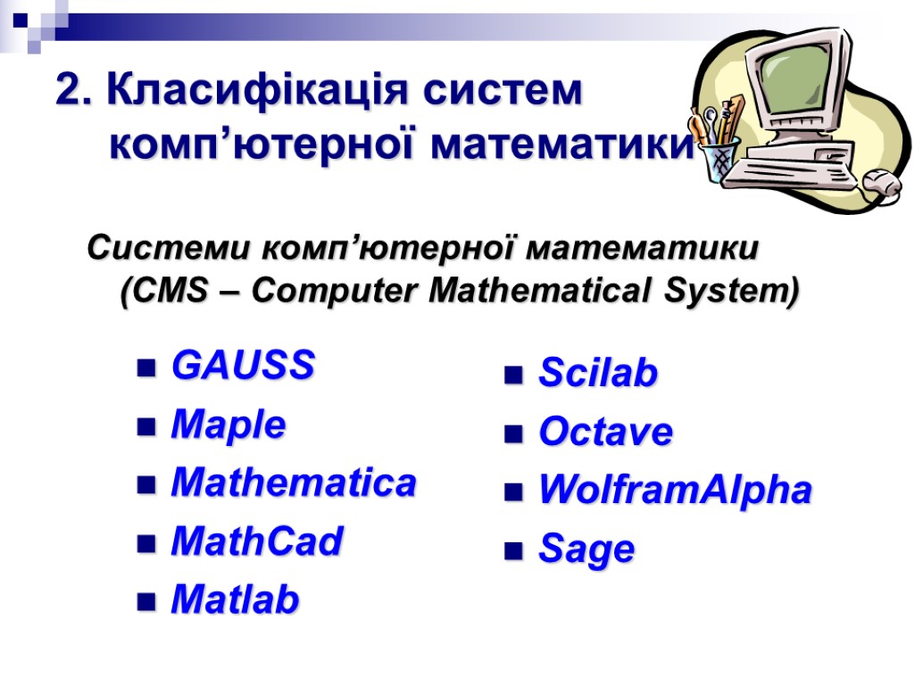 2. Класифікація систем комп’ютерної математики Системи комп’ютерної математики (CMS – Computer Mathematical System) GAUSS